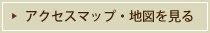 アクセスマップ・地図を見る