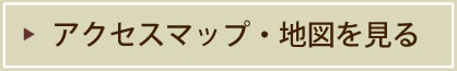 アクセスマップ・地図を見る