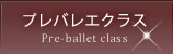 プレバレエクラス