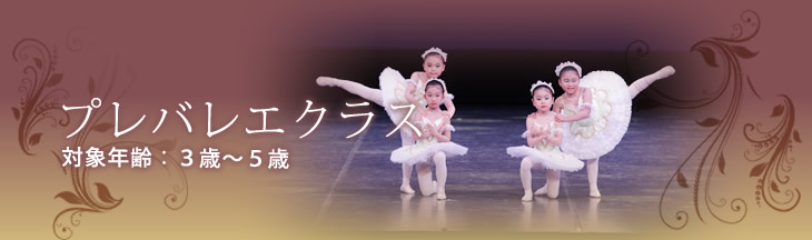 プレバレエクラス