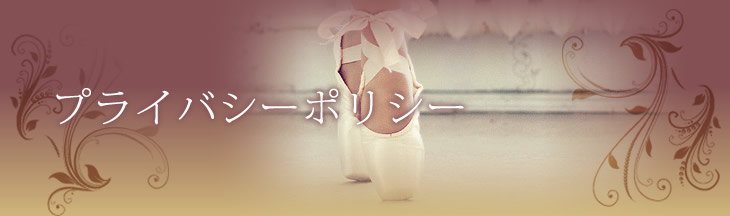 プライバシーポリシー